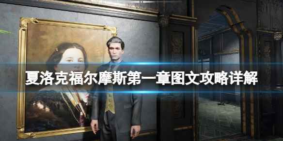 夏洛克福尔摩斯第一章镀金的笼子怎么通关(夏洛克福尔摩斯第一章图文攻略详解)