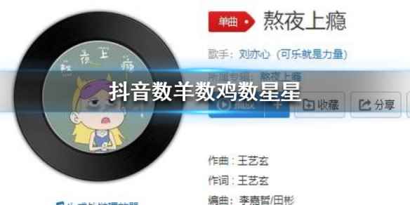 抖音数羊数鸡数星星一二三四五六七是什么歌 最火洗脑歌词