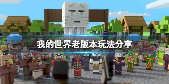 我的世界老版本怎么玩(我的世界老版本玩法分享)