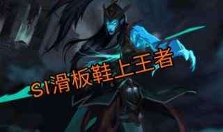S1滑板鞋上王者什么意思(英雄联盟:滑板鞋是复仇之矛·卡莉丝塔)