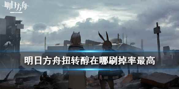明日方舟扭转醇掉率哪里高(明日方舟扭转醇在哪刷掉率最高)