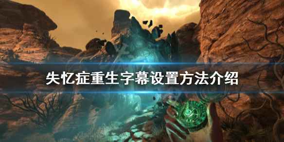 失忆症重生字幕大小怎么设置(失忆症重生字幕设置方法介绍)