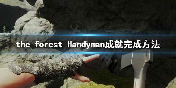 the(森林游戏Handyman成就怎么完成)