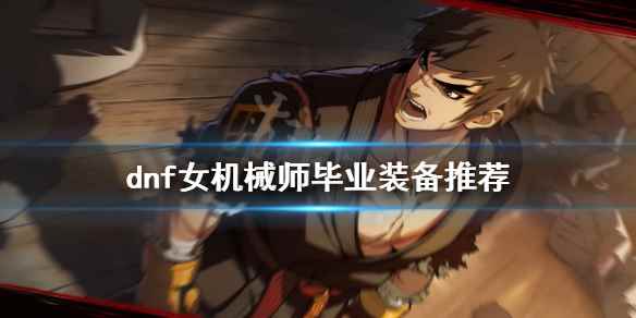 dnf女机械师装备如何选择(地下城决斗是一款动作类格斗游戏)