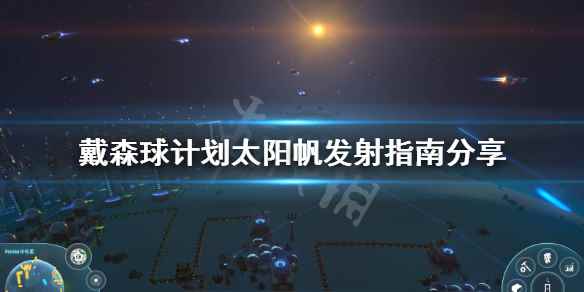 戴森球计划怎么发射太阳帆(戴森球计划太阳帆发射指南分享)