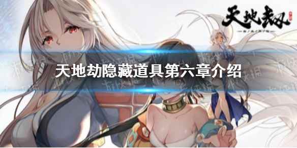 天地劫隐藏道具第六章介绍(天地劫蚀之隙第六章隐藏道具在哪里)