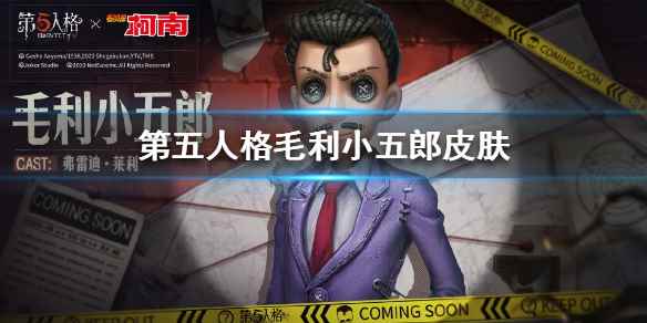第五人格毛利小五郎怎么样 第五人格毛利小五郎皮肤一览