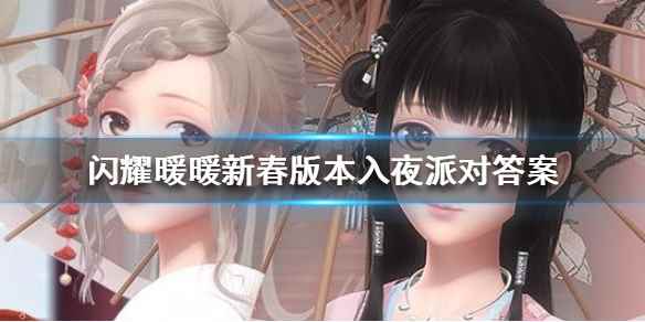新版入夜派对答案汇总(闪耀暖暖新春版本入夜派对答案大全)