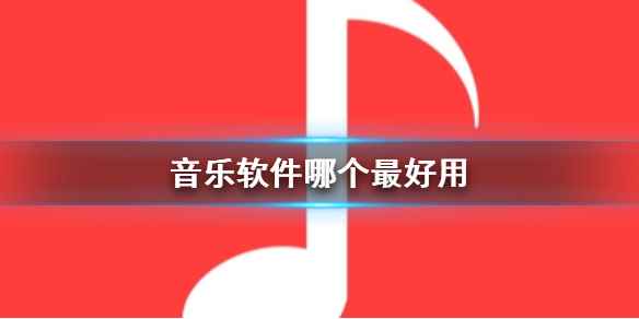 音乐软件哪个最好用 常用音乐软件推荐
