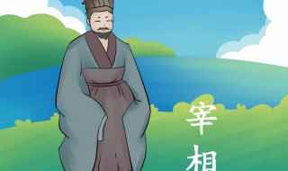 你知道宰相肚里能撑船的典故吗(宰相肚里能撑船的典故)
