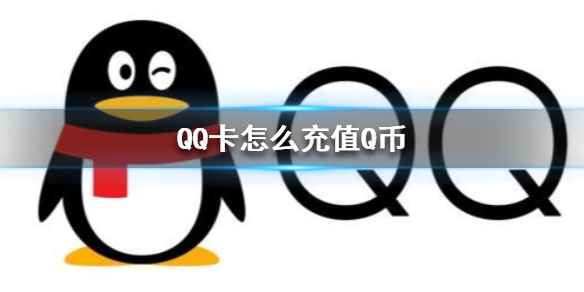 QQ卡充值Q币方法(QQ卡怎么充值Q币)