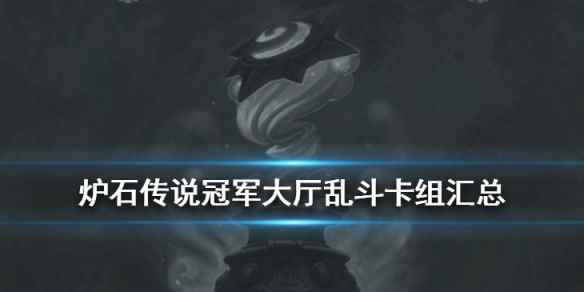 2020冠军大厅乱斗卡组一览(炉石传说冠军大厅乱斗卡组汇总)