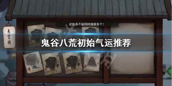 鬼谷八荒初始气运推荐(鬼谷八荒初始气运怎么选)