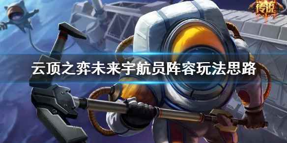 未来宇航员阵容玩法思路(云顶之弈未来宇航员阵容怎么玩)
