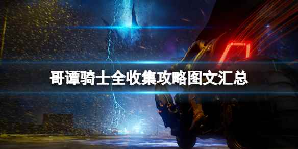 哥谭骑士全收集攻略图文汇总-全任务通关流程介绍 第一章侦测计量条