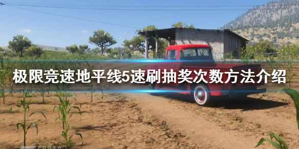 速刷抽奖次数方法介绍(极限竞速地平线5超级抽奖次数如何获得)