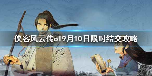 侠客风云传ol9月10日限时结交攻略(侠客风云传ol9月10日限时结交是什么)