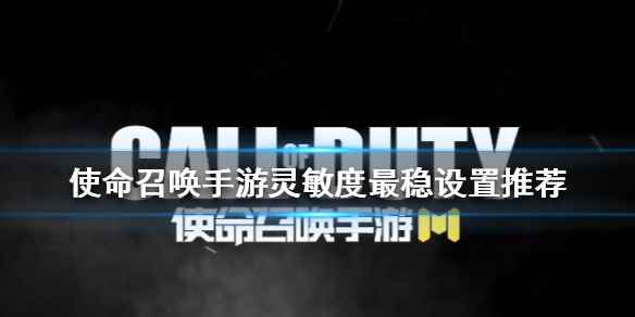 灵敏度最稳设置数据一览(使命召唤手游灵敏度2020最稳设置)