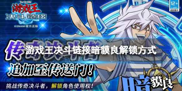 游戏王决斗链接暗貘良怎么解锁(游戏王决斗链接暗貘良获取途径一览)