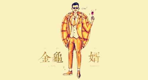 钓得金龟婿典故(金龟婿的由来和典故)
