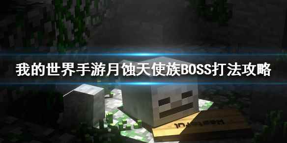月蚀天使族BOSS怎么打(我的世界手游月蚀魔瞳者天使族BOSS打法攻略)