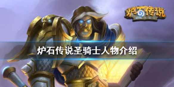 炉石传说圣骑士人物介绍(炉石传说圣骑士皮肤怎么获得)