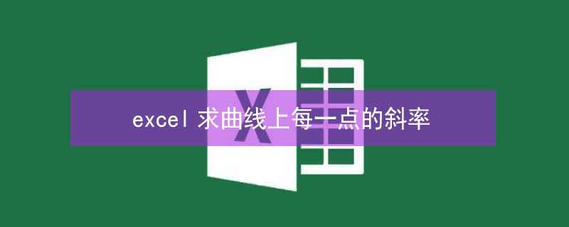excel求曲线上每一点的斜率(Excel求一曲线某点的斜率可以通过5个步骤进行)