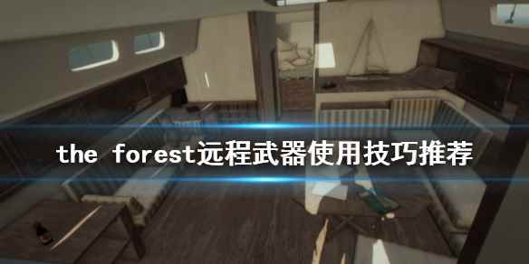 the(森林远程武器怎么用)