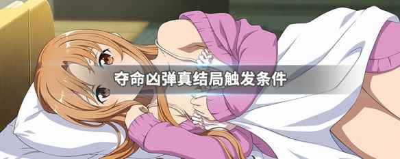 夺命凶弹真结局触发条件(刀剑神域夺命凶弹中的真结局触发条件介绍)