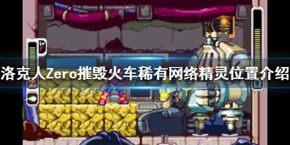洛克人Zero摧毁火车稀有网络精灵(洛克人Zero/ZX遗产合集摧毁火车稀有网络精灵在哪)