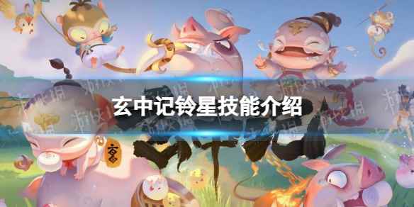 玄中记铃星技能介绍(玄中记手游铃星技能怎么样)