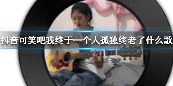 抖音可笑吧我终于一个人孤独终老了完整歌词(抖音可笑吧我终于一个人孤独终老了什么歌)