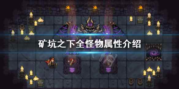 矿坑之下全怪物属性介绍(UnderMine怪物图鉴大全)