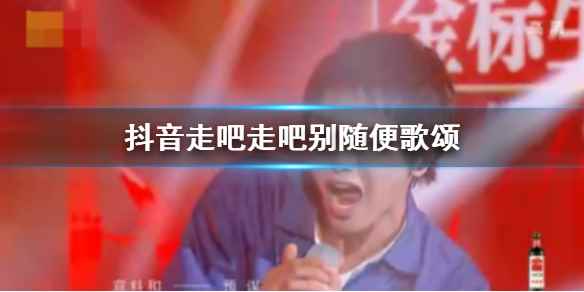 抖音我收拾好骄傲原谅脆弱的玩笑是什么歌(我收拾好骄傲原谅脆弱的玩笑是什么歌)