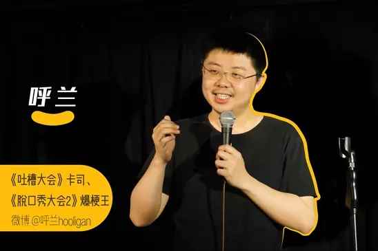 脱口秀呼兰的真实身份哪里人?一年收入多少?