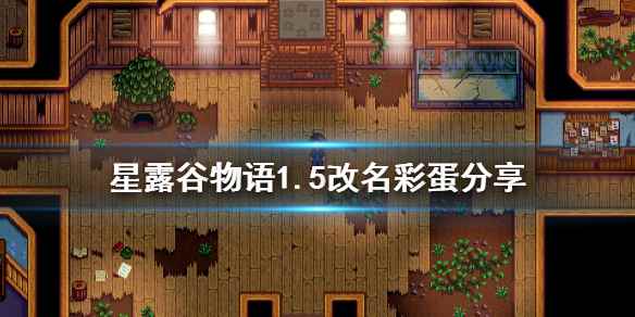 星露谷物语1.5改名有什么彩蛋(星露谷物语1)
