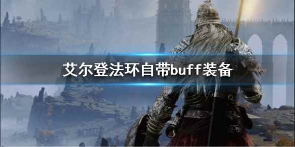 艾尔登法环自带buff装备有哪些(艾尔登法环自带buff装备介绍)