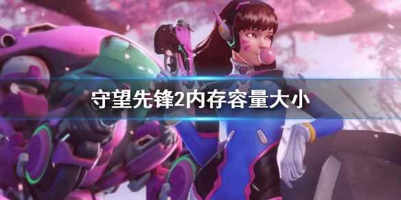 守望先锋2多少g(守望先锋2内存容量大小)
