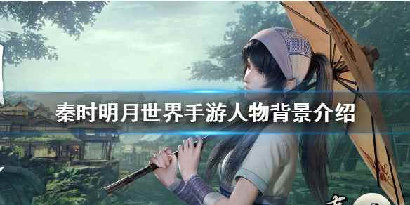 秦时明月世界雪女图鉴(秦时明月世界手游人物背景介绍)