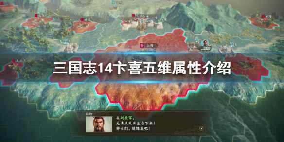 三国志14卞喜个性战法是什么(三国志14卞喜五维属性介绍)