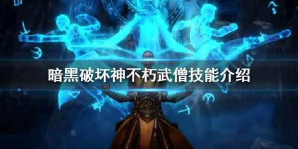 暗黑不朽武僧技能详解(暗黑破坏神不朽武僧技能介绍)