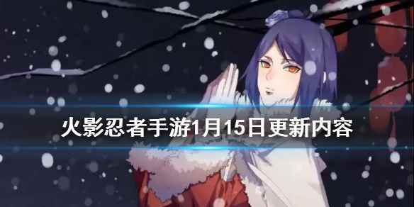 火影忍者手游周年庆活动许愿宝库一同来临(火影忍者手游1月15日更新内容一览)