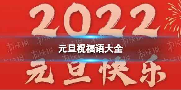 元旦文案朋友圈说说(元旦祝福语大全)