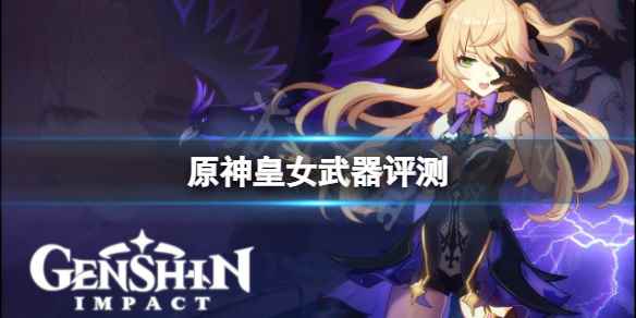 原神皇女武器评测(原神菲谢尔用什么武器好)