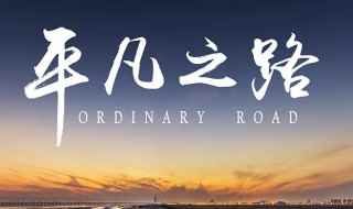 关于平凡之路歌词(平凡之路歌词)