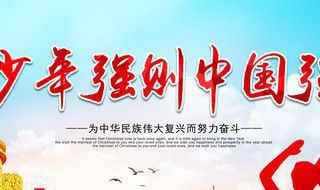 少年强则国强歌词原文(少年强则中国强歌词)