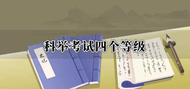 科举考试四个等级示意图(科举考试四个等级)