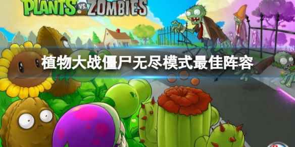 植物大战僵尸无限模式最佳阵容是什么-无尽模式最佳阵容介绍