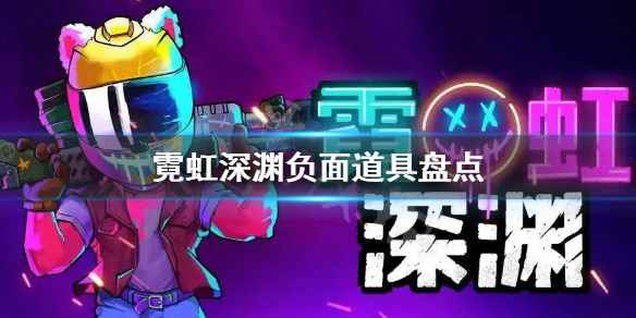 霓虹深渊负面道具盘点(霓虹深渊什么道具不要捡)
