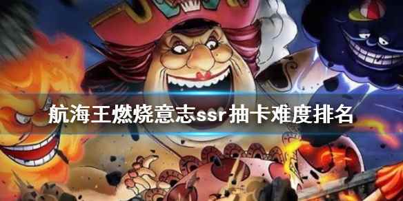 航海王燃烧意志ssr抽卡难度怎么样(航海王燃烧意志ssr抽卡难度排名)